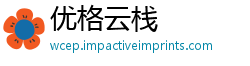 优格云栈